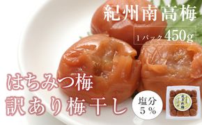 はちみつ梅干　紀州南高梅 産地直送　訳あり皮切れ450g　あまみつ 304018_P056