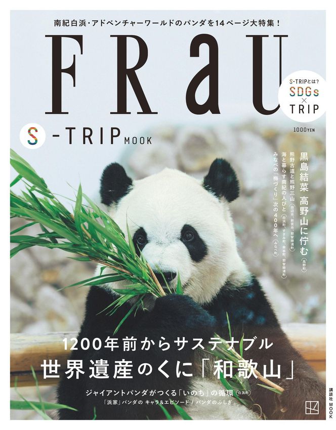 FRaU S-TRIP MOOK 1200年前からサステナブル 世界遺産のくに「和歌山」 アドベンチャーワールド×白浜町 非売品ノベルティ付き 304018_SHM002