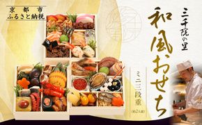 【三千院の里】和風おせちミニ三段重 約2人前 12.5［ 京都 割烹 おせち料理 和風おせち 人気 おすすめ おいしい 2人 グルメ 日本料理 京料理 2026 年内発送 先行予約 正月 お祝い お取り寄せ 通販 送料無料 ふるさと納税 ］ 261009_A-QJ2002