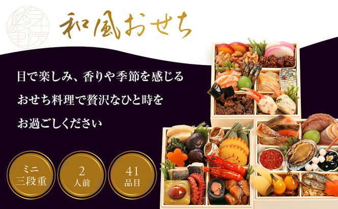 【三千院の里】和風おせちミニ三段重 約2人前 12.5［ 京都 割烹 おせち料理 和風おせち 人気 おすすめ おいしい 2人 グルメ 日本料理 京料理 2026 年内発送 先行予約 正月 お祝い お取り寄せ 通販 送料無料 ふるさと納税 ］ 261009_A-QJ2002