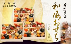 【三千院の里】和風おせち 一人折三客組 約3人前 16.5［ 京都 割烹 おせち料理 和風おせち 人気 おすすめ おいしい 3人 グルメ 日本料理 京料理 2026 年内発送 先行予約 正月 お祝い お取り寄せ 通販 送料無料 ふるさと納税 ］ 261009_A-QJ2003