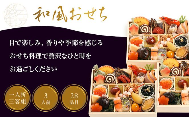 【三千院の里】和風おせち 一人折三客組 約3人前 16.5［ 京都 割烹 おせち料理 和風おせち 人気 おすすめ おいしい 3人 グルメ 日本料理 京料理 2026 年内発送 先行予約 正月 お祝い お取り寄せ 通販 送料無料 ふるさと納税 ］ 261009_A-QJ2003