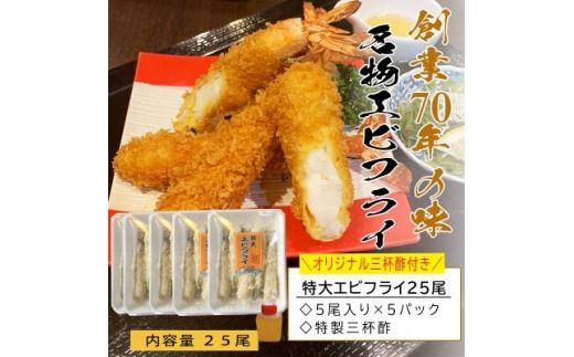 南知多名物 まるは本館のエビフライ25本セット　ご家庭で揚げやすい16cmサイズ