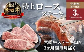 ＜3か月定期便 宮崎牛 特上ロースステーキ 計3.6㎏＞ K16_T007