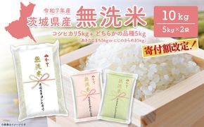 【無洗米】コシヒカリ+ランダム 10kg (5kg×2袋)〈令和8年7月内発送〉 茨城県産 米 無洗米 小分け 2025年産 令和7年産 K2690