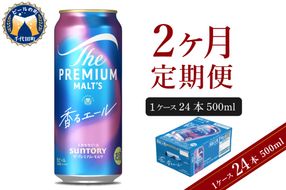 【2ヵ月定期便】ビール ザ・プレミアムモルツ 【香るエール】プレモル  500ml × 24本 2ヶ月コース(計2箱) 〈天然水のビール工場〉 群馬 送料無料 お取り寄せ お酒 生ビール お中元 ギフト 贈り物 プレゼント 人気 おすすめ 家飲み 晩酌 バーベキュー キャンプ ソロキャン アウトドア