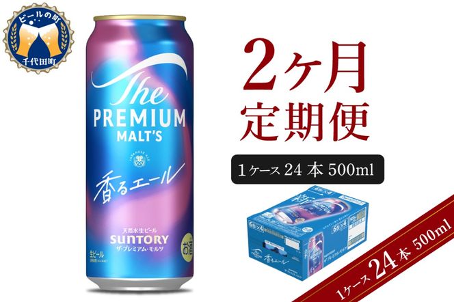 【2ヵ月定期便】ビール ザ・プレミアムモルツ 【香るエール】プレモル  500ml × 24本 2ヶ月コース(計2箱) 〈天然水のビール工場〉 群馬 送料無料 お取り寄せ お酒 生ビール お中元 ギフト 贈り物 プレゼント 人気 おすすめ 家飲み 晩酌 バーベキュー キャンプ ソロキャン アウトドア