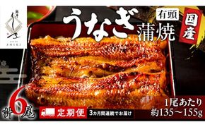 【 3ヶ月連続 定期便 】《 麻布しき 》 国産 有頭 鰻蒲焼 × 2尾 (計 6尾 ) うなぎ ウナギ 冷凍 蒲焼き かばやき たれ焼き 土用 丑の日 食べきり 父の日 [DJ013us]