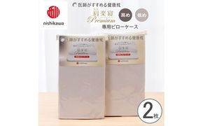 【nishikawa/西川】 New医師がすすめる健康枕　 もっと肩楽寝プレミアム専用ピローケース2枚組 配色：グレー【P421W】