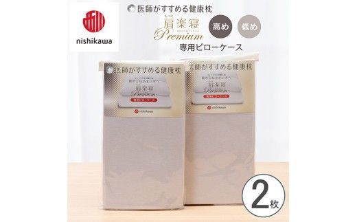 【nishikawa/西川】 New医師がすすめる健康枕　 もっと肩楽寝プレミアム専用ピローケース2枚組 配色：グレー【P421W】
