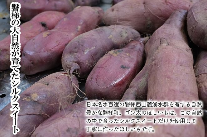 【予約】磐梯町産【シルクスイート】使用　ゴン太のほしいも　干し芋 しっとり なめらか食感 個包装　450g（90g×5袋）