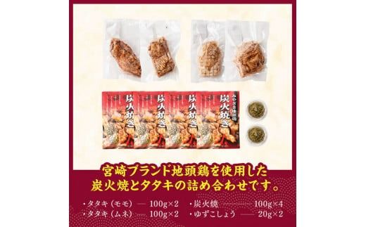 鶏肉 みやざき 地頭鶏　炭火焼・タタキセット【 鶏 肉 鶏肉 国産 とり 九州産 鳥 宮崎県産 炭火焼 たたき タタキ セット 】[D00903]
