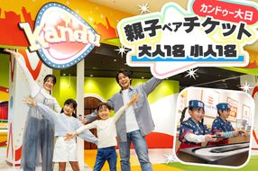 カンドゥー大日 親子ペアチケット(大人1名、小人1名)｜カンドゥー カンドゥー大日 仕事体験 親子 体験 [2588]