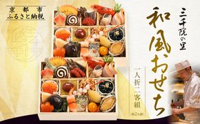 【三千院の里】和風おせち 一人折二客組 約2人前 11［ 京都 割烹 おせち料理 和風おせち 人気 おすすめ おいしい 2人 グルメ 日本料理 京料理 2026 年内発送 先行予約 正月 お祝い お取り寄せ 通販 送料無料 ふるさと納税 ］ 261009_A-QJ2004
