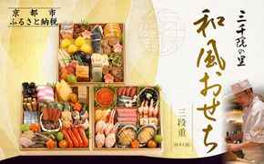 【三千院の里】和風おせち三段重 約4人前 26.5［ 京都 割烹 おせち料理 和風おせち 人気 おすすめ おいしい 4人 グルメ 日本料理 京料理 2026 年内発送 先行予約 正月 お祝い お取り寄せ 通販 送料無料 ふるさと納税 ］ 261009_A-QJ2005