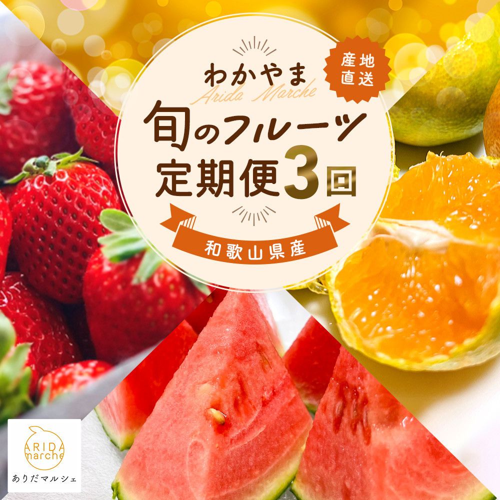 わかやま旬のフルーツ定期便[S] 全3回 2〜3・6・10月発送 家庭用 [MS120] 303446_XD90268