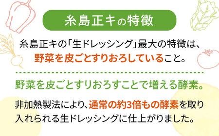 【 全6回 定期便 】 糸島 野菜 を 食べる 生 ドレッシング お任せ 3本 セット 《糸島》【糸島正キ】 [AQA012]