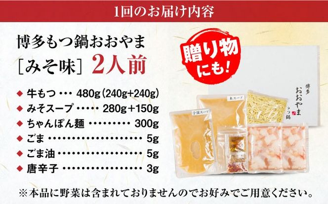 【全12回定期便】【年間100万食販売！】【もつ増量】博多もつ鍋 おおやま もつ鍋 みそ味 2人前 味噌 モツ鍋 糸島市 / 株式会社ラブ[ASP035]