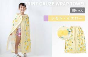 G3921 【スピード発送】プリントガーゼ　キッズラップタオル　レモン（イエロー）【タオル たおる 日用品 吸水 普段使い シンプル 日用品 家族 ファミリー】
