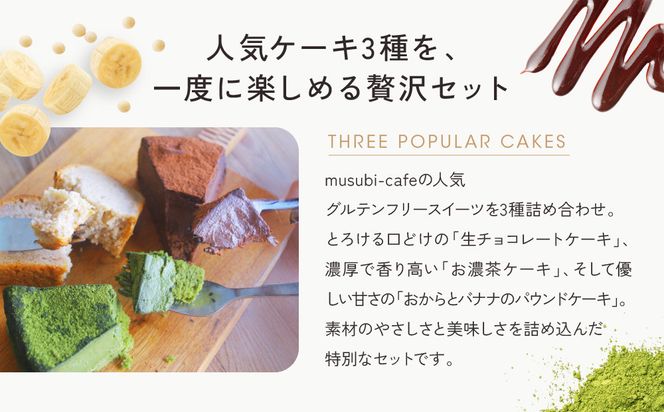 【musubi-cafe】グルテンフリー人気ケーキ3種｜京都 人気カフェ ヘルシースイーツ グルテンフリー［ カットケーキ3種 チョコレート 抹茶 バナナ グルテンフリー ビーガン対応 アレルギー対応 ヘルシー 安心 安全 グルメ おいしい お菓子 洋菓子 ケーキ 豆腐 米粉 人気 おすすめ ギフト プレゼント お取り寄せ 通販 送料無料 ふるさと納税 ］ 261009_A-ACH002