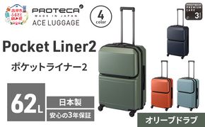 PROTeCA Pocket Liner2 59 TR 01342 (04 オリーブドラブ) スーツケース 国産 日本製 62L プロテカ キャリー バッグ キャスターストッパー 旅行 PROTECA 北海道 赤平市