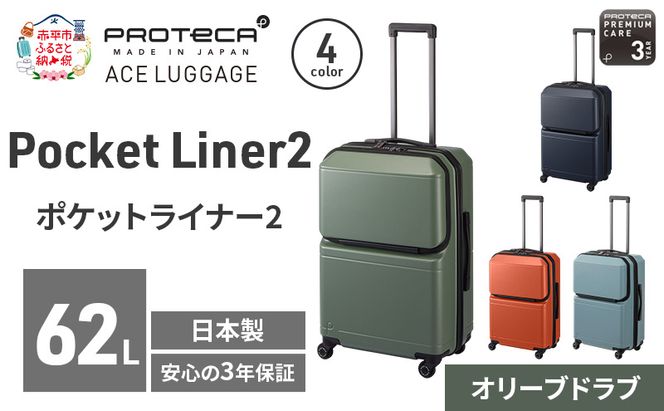 PROTeCA Pocket Liner2 59 TR 01342 (04 オリーブドラブ) スーツケース 国産 日本製 62L プロテカ キャリー バッグ キャスターストッパー 旅行 PROTECA 北海道 赤平市