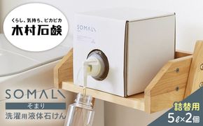 SOMALI　洗濯用液体石けん詰替（5L×2個） 242161_AJ011