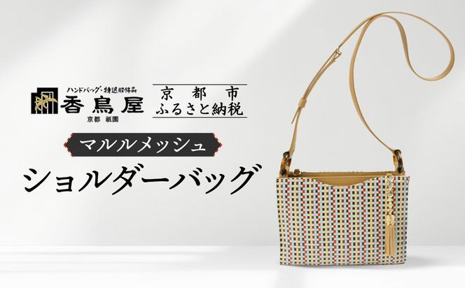 【香鳥屋】マルルメッシュ ショルダーバッグ | バッグ コンパクトバッグ ハンドメイドバッグ ［ 京都 祇園 老舗 ブランド バッグ 手作り おしゃれ 上品 コンパクト 人気 おすすめ 鞄 かばん 旅行 おでかけ ポーチ ギフト プレゼント 贈答 お取り寄せ 通販 送料無料 ふるさと納税 ］ 261009_A-YP001