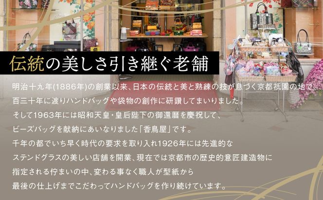 【香鳥屋】マルルメッシュ ショルダーバッグ | バッグ コンパクトバッグ ハンドメイドバッグ ［ 京都 祇園 老舗 ブランド バッグ 手作り おしゃれ 上品 コンパクト 人気 おすすめ 鞄 かばん 旅行 おでかけ ポーチ ギフト プレゼント 贈答 お取り寄せ 通販 送料無料 ふるさと納税 ］ 261009_A-YP001