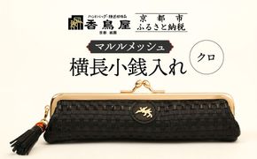 【香鳥屋】マルルメッシュ 横長小銭入れ＜クロ＞［ 京都 祇園 老舗 ブランド 財布 小物入れ おしゃれ 上品 コンパクト 人気 おすすめ 鞄 かばん 旅行 おでかけ ポーチ ギフト プレゼント 贈答 お取り寄せ 通販 送料無料 ふるさと納税 ］ 261009_A-YP002VC01
