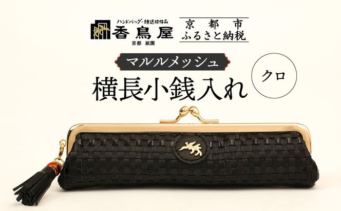 【香鳥屋】マルルメッシュ 横長小銭入れ＜クロ＞［ 京都 祇園 老舗 ブランド 財布 小物入れ おしゃれ 上品 コンパクト 人気 おすすめ 鞄 かばん 旅行 おでかけ ポーチ ギフト プレゼント 贈答 お取り寄せ 通販 送料無料 ふるさと納税 ］ 261009_A-YP002VC01
