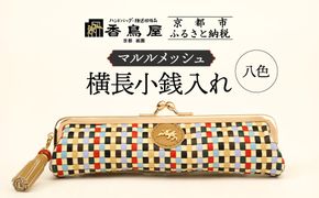 【香鳥屋】マルルメッシュ 横長小銭入れ＜八色＞［ 京都 祇園 老舗 ブランド 財布 小物入れ おしゃれ 上品 コンパクト 人気 おすすめ 鞄 かばん 旅行 おでかけ ポーチ ギフト プレゼント 贈答 お取り寄せ 通販 送料無料 ふるさと納税 ］ 261009_A-YP002VC02