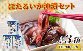 鶴瓶の家族に乾杯で放送5.13 【モンドセレクション金賞11年連続】ほたるいか沖漬セット【農林水産大臣賞】