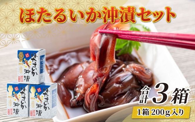 鶴瓶の家族に乾杯で放送5.13 【モンドセレクション金賞11年連続】ほたるいか沖漬セット【農林水産大臣賞】