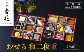 【京都吉兆】おせち 和二段重 1人前 | 京おせち 本格料亭おせち 人気おせち [ 京都 嵐山 老舗 料亭 最高峰 おせち料理 和風 二段 人気 おすすめ グルメ 2026 正月 お祝い 1人 年内発送 お取り寄せ 通販 送料無料 ふるさと納税 ] 261009_A-ZY2013