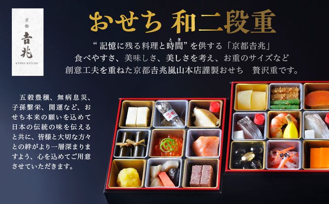 【京都吉兆】おせち 和二段重 1人前 | 京おせち 本格料亭おせち 人気おせち [ 京都 嵐山 老舗 料亭 最高峰 おせち料理 和風 二段 人気 おすすめ グルメ 2026 正月 お祝い 1人 年内発送 お取り寄せ 通販 送料無料 ふるさと納税 ] 261009_A-ZY2013