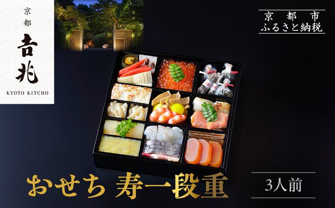 【京都吉兆】おせち 寿一段重 3人前 | 京おせち 本格料亭おせち 人気おせち  [ 京都 嵐山 老舗 料亭 最高峰 おせち料理 和風 一段 人気 おすすめ グルメ 2026 正月 お祝い 3人 年内発送 お取り寄せ 通販 送料無料 ふるさと納税 ] 261009_A-ZY2014