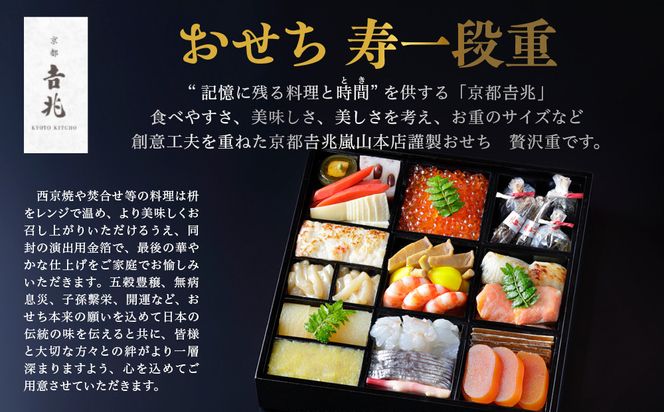 【京都吉兆】おせち 寿一段重 3人前 | 京おせち 本格料亭おせち 人気おせち  [ 京都 嵐山 老舗 料亭 最高峰 おせち料理 和風 一段 人気 おすすめ グルメ 2026 正月 お祝い 3人 年内発送 お取り寄せ 通販 送料無料 ふるさと納税 ] 261009_A-ZY2014
