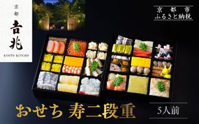 【京都吉兆】おせち 寿二段重 5人前 | 京おせち 本格料亭おせち 人気おせち  [ 京都 嵐山 老舗 料亭 最高峰 おせち料理 和風 二段 人気 おすすめ グルメ 2026 正月 お祝い 5人 年内発送 お取り寄せ 通販 送料無料 ふるさと納税 ] 261009_A-ZY2015