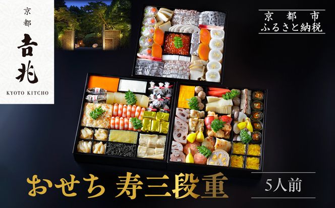 【京都吉兆】おせち 寿三段重 5人前 | 京おせち 本格料亭おせち 人気おせち  [ 京都 嵐山 老舗 料亭 最高峰 おせち料理 和風 三段 人気 おすすめ グルメ 2026 正月 お祝い 5人 年内発送 お取り寄せ 通販 送料無料 ふるさと納税 ] 261009_A-ZY2016