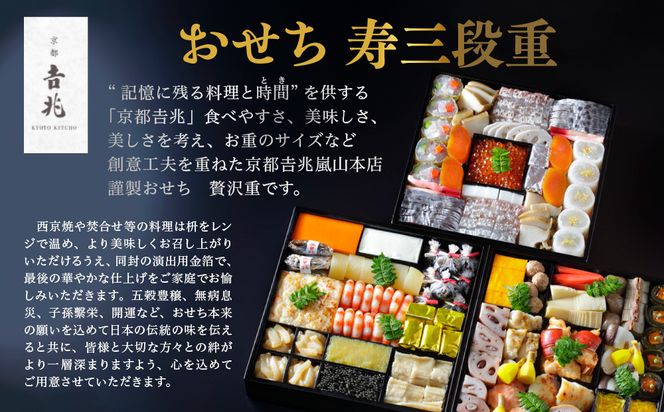 【京都吉兆】おせち 寿三段重 5人前 | 京おせち 本格料亭おせち 人気おせち  [ 京都 嵐山 老舗 料亭 最高峰 おせち料理 和風 三段 人気 おすすめ グルメ 2026 正月 お祝い 5人 年内発送 お取り寄せ 通販 送料無料 ふるさと納税 ] 261009_A-ZY2016