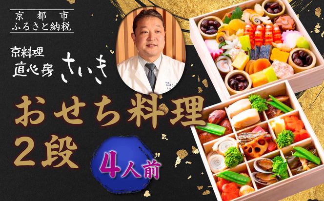 【京料理 直心房さいき】おせち料理2段 4人分)｜京おせち 本格料亭おせち 人気おせち［ 京都 老舗 料亭 本格和風おせち 人気 おすすめ グルメ 京料理 おせち料理 2026 正月 お祝い お取り寄せ 通販 送料無料 ふるさと納税 ］ 261009_A-EK2003