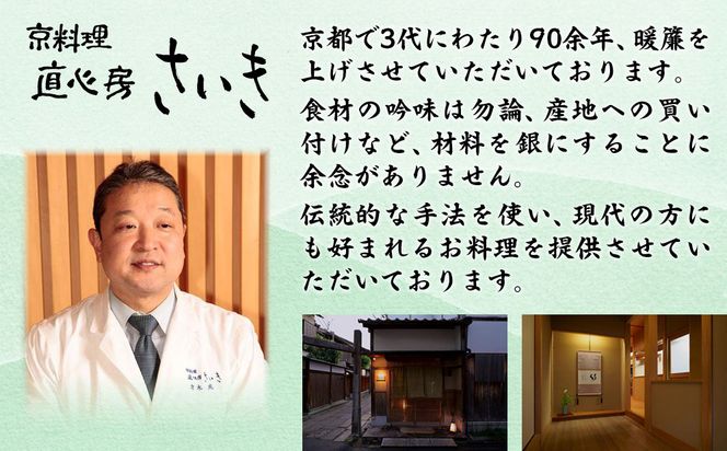 【京料理 直心房さいき】おせち料理2段 4人分)｜京おせち 本格料亭おせち 人気おせち［ 京都 老舗 料亭 本格和風おせち 人気 おすすめ グルメ 京料理 おせち料理 2026 正月 お祝い お取り寄せ 通販 送料無料 ふるさと納税 ］ 261009_A-EK2003