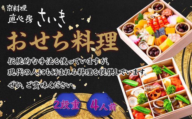 【京料理 直心房さいき】おせち料理2段 4人分)｜京おせち 本格料亭おせち 人気おせち［ 京都 老舗 料亭 本格和風おせち 人気 おすすめ グルメ 京料理 おせち料理 2026 正月 お祝い お取り寄せ 通販 送料無料 ふるさと納税 ］ 261009_A-EK2003