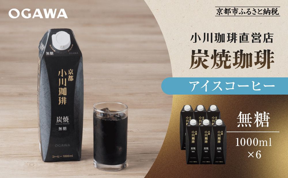 [小川珈琲]炭焼珈琲 アイスコーヒー 無糖 1000ml 6本 |リキッドコーヒー アイスコーヒー ブランドコーヒー 人気セット [ 京都 珈琲 ブランド OGAWA アイスコーヒー リキッド 人気 おすすめ 珈琲 コーヒー ギフト プレゼント 贈答 お取り寄せ 通販 送料無料 ふるさと納税 ] 261009