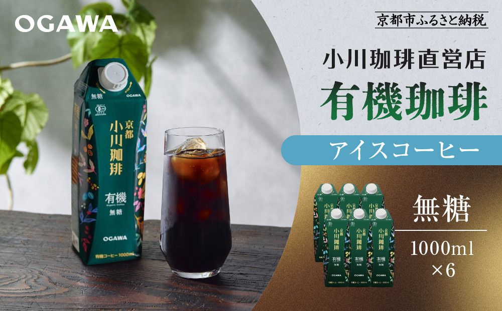 [小川珈琲]有機珈琲 アイスコーヒー 無糖 1000ml 6本 |リキッドコーヒー アイスコーヒー ブランドコーヒー 人気セット [ 京都 珈琲 ブランド OGAWA アイスコーヒー リキッド 有機 人気 おすすめ 珈琲 コーヒー ギフト プレゼント 贈答 お取り寄せ 通販 送料無料 ふるさと納税 ] 261009