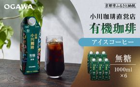 【小川珈琲】有機珈琲 アイスコーヒー 無糖 1000ml 6本 ｜リキッドコーヒー アイスコーヒー ブランドコーヒー 人気セット ［ 京都 珈琲 ブランド OGAWA アイスコーヒー リキッド 有機 人気 おすすめ 珈琲 コーヒー ギフト プレゼント 贈答 お取り寄せ 通販 送料無料 ふるさと納税 ］ 261009_A-CA023