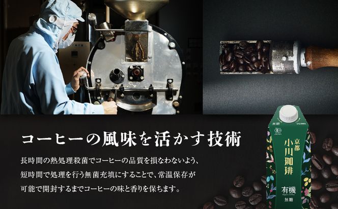 【小川珈琲】有機珈琲 アイスコーヒー 無糖 1000ml 6本 ｜リキッドコーヒー アイスコーヒー ブランドコーヒー 人気セット ［ 京都 珈琲 ブランド OGAWA アイスコーヒー リキッド 有機 人気 おすすめ 珈琲 コーヒー ギフト プレゼント 贈答 お取り寄せ 通販 送料無料 ふるさと納税 ］ 261009_A-CA023