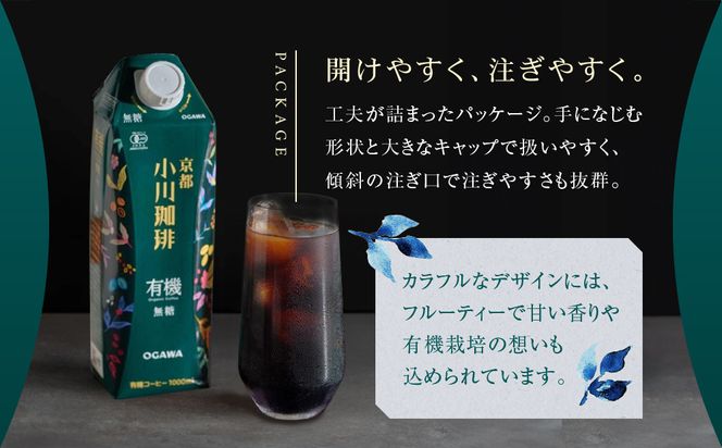 【小川珈琲】有機珈琲 アイスコーヒー 無糖 1000ml 6本 ｜リキッドコーヒー アイスコーヒー ブランドコーヒー 人気セット ［ 京都 珈琲 ブランド OGAWA アイスコーヒー リキッド 有機 人気 おすすめ 珈琲 コーヒー ギフト プレゼント 贈答 お取り寄せ 通販 送料無料 ふるさと納税 ］ 261009_A-CA023