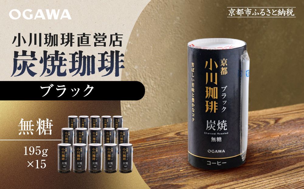 [小川珈琲]炭焼珈琲 ブラック 無糖 195g 15本入 |リキッドコーヒー アイスコーヒー ブランドコーヒー 人気セット [ 京都 珈琲 ブランド OGAWA アイスコーヒー リキッド 人気 おすすめ 珈琲 コーヒー ギフト プレゼント 贈答 お取り寄せ 通販 送料無料 ふるさと納税 ] 261009